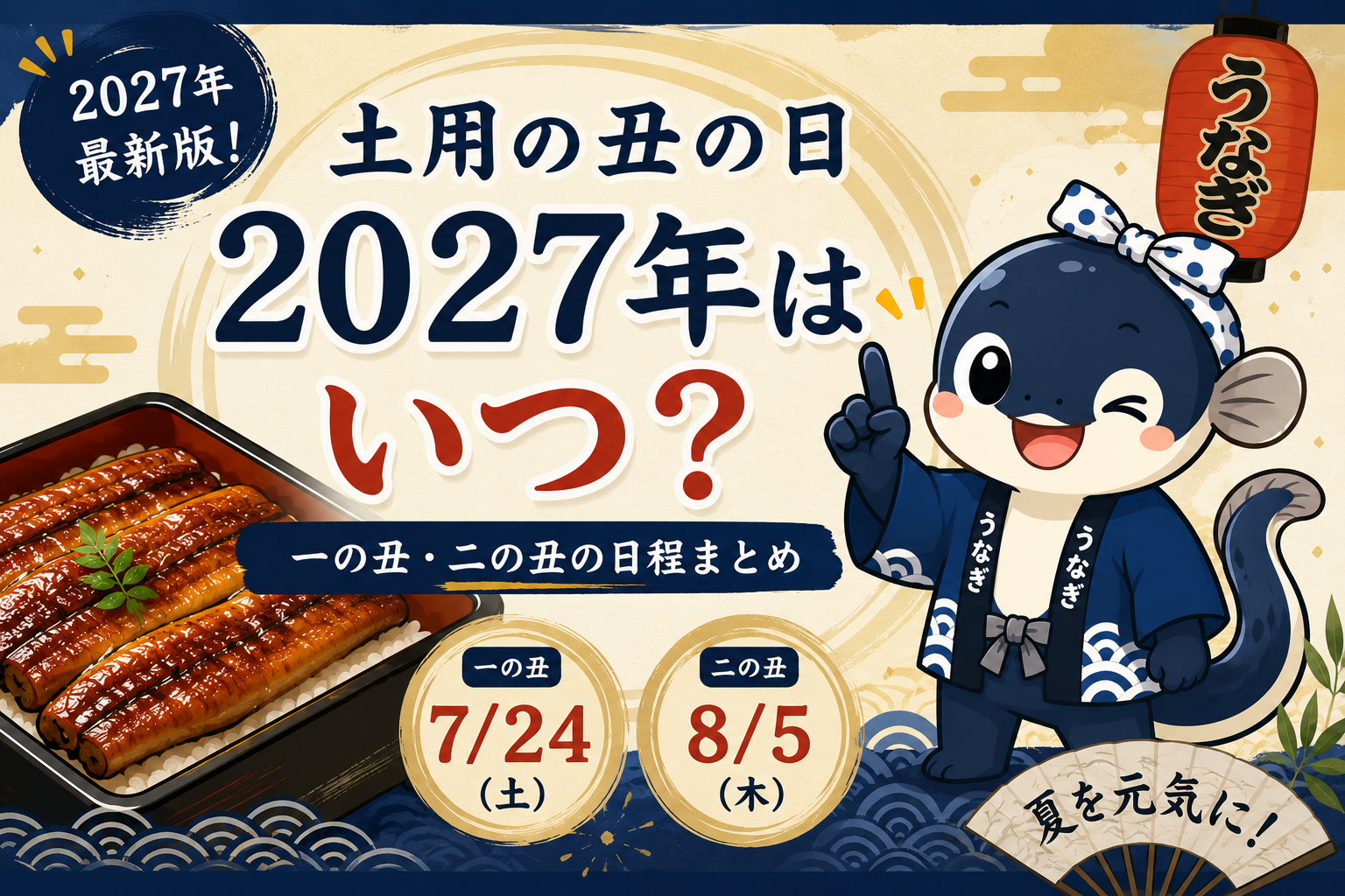 土用の丑の日2027年はいつ？一の丑・二の丑の日程まとめ